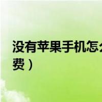 没有苹果手机怎么关闭苹果自动续费（怎么关闭苹果自动续费）