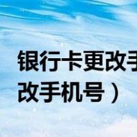 银行卡更改手机号需要原手机号吗（银行卡更改手机号）