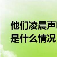 他们凌晨声明：退出中国足球职业联赛！ 这是什么情况？