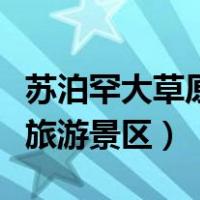 苏泊罕大草原旅游景区免门票（苏泊罕大草原旅游景区）