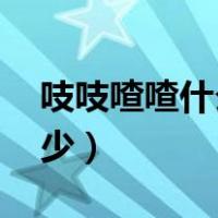 吱吱喳喳什么意思?（吱吱喳喳kyo网站是多少）