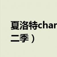 夏洛特charlotte11集（夏洛特charlotte第二季）