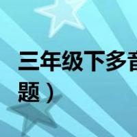 三年级下多音字归类（三年级下册多音字练习题）