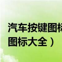 汽车按键图标大全大图及名称大全（汽车按键图标大全）