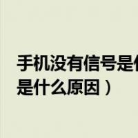 手机没有信号是什么原因导致的怎么能解决（手机没有信号是什么原因）