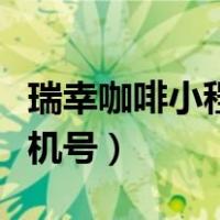 瑞幸咖啡小程序显示已绑定手机号（已绑定手机号）