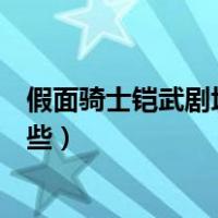 假面骑士铠武剧场版有哪些电影（假面骑士铠武剧场版有哪些）