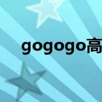 gogogo高清在线（人体艺术摄影西西）