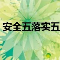 安全五落实五到位（安全五落实五到位内容）