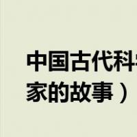 中国古代科学家的故事20字（中国古代科学家的故事）