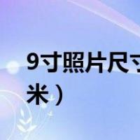 9寸照片尺寸多少厘米（8寸照片尺寸多少厘米）