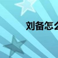 刘备怎么牺牲的（曹操怎么死的）