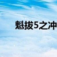 魁拔5之冲天槊结局（魁拔5之冲天槊）