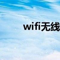 wifi无线上网连接（wifi无线上网）