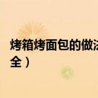 烤箱烤面包的做法 教你用烤箱烤面包（烤箱烤面包的做法大全）