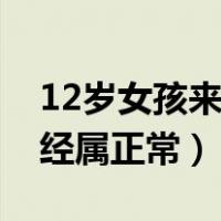 12岁女孩来月经属正常的吗（12岁女孩来月经属正常）