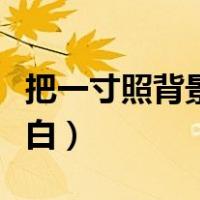 把一寸照背景颜色换成白色（一寸照片背景变白）