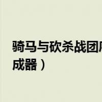 骑马与砍杀战团序列号在哪输入（骑马与砍杀战团序列号生成器）