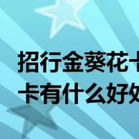 招行金葵花卡有什么好处和坏处（招行金葵花卡有什么好处）