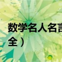 数学名人名言大全摘抄短句（数学名人名言大全）