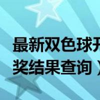 最新双色球开奖结果查询今天（最新双色球开奖结果查询）