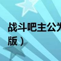 战斗吧主公为什么玩不了了（战斗吧主公无敌版）