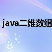 java二维数组输出矩阵格式（java二维数组）