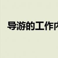 导游的工作内容与职责（导游的工作内容）