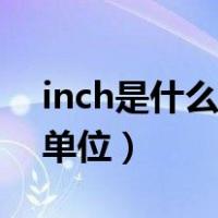 inch是什么单位等于多少毫米（inch是什么单位）