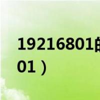19216801的手机登录密码是多少（19216801）