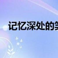记忆深处的笑容500字（记忆深处的笑容）