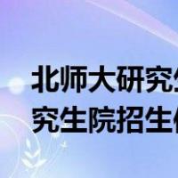 北师大研究生官网2020招生简章（北师大研究生院招生信息网）