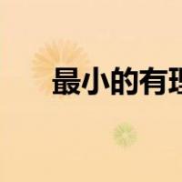 最小的有理数是多少（最小的有理数）