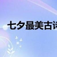 七夕最美古诗词有哪些（七夕最美古诗词）