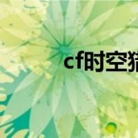 cf时空猎手的身材（cf时空猎手）