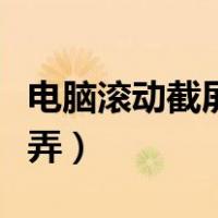 电脑滚动截屏怎么弄视频（电脑滚动截屏怎么弄）