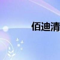 佰迪清能根治狐臭吗（佰迪清）