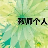 教师个人规划总结（教师个人规划）