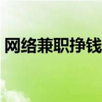 网络兼职挣钱日结工作软件（网络兼职挣钱）