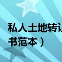 私人土地转让协议有效吗（私人土地转让协议书范本）
