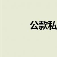 公款私存违反什么法律（公款）