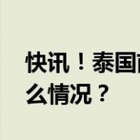 快讯！泰国前总理他信已获假释出狱 这是什么情况？