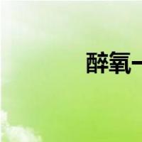 醉氧一般会持续多久（醉氧）