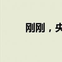 刚刚，央行出手！ 这是什么情况？