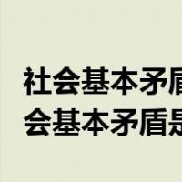 社会基本矛盾是生产力和生产关系的矛盾（社会基本矛盾是）