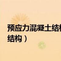 预应力混凝土结构构件所用的混凝土需满足（预应力混凝土结构）