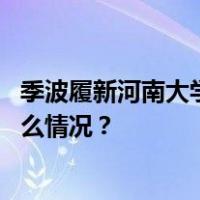季波履新河南大学党委书记，曾在上海交通大学任职 这是什么情况？