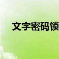 文字密码锁屏下载安装（文字密码锁屏）