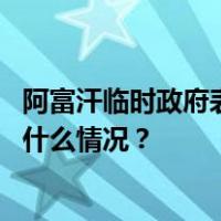 阿富汗临时政府表示不参加联合国阿富汗问题国际会议 这是什么情况？