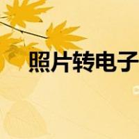 照片转电子版（电子版照片是什么意思）